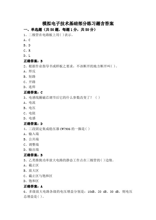 模拟电子技术基础部分练习题含答案