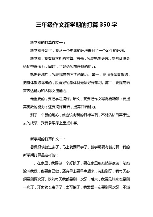 三年级作文新学期的打算350字