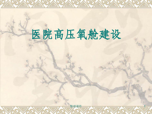 医院高压氧舱建设