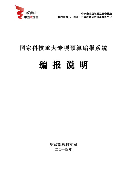 国家科技重大专项预算编报系统软件-填报说明文件