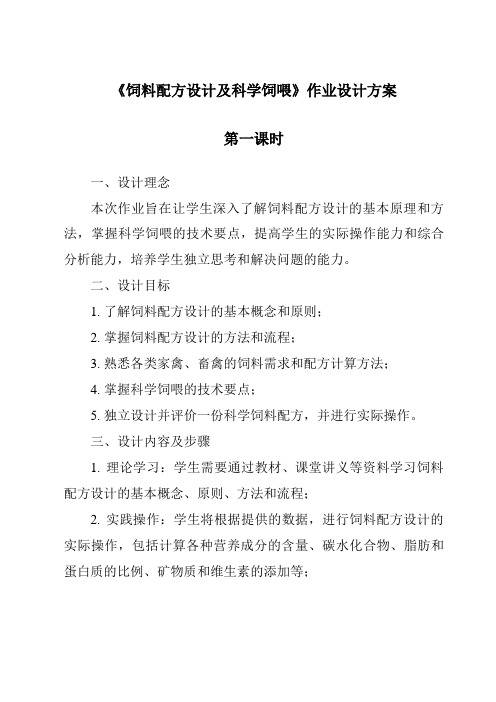 《饲料配方设计及科学饲喂作业设计方案-2023-2024学年高中通用技术苏教版》