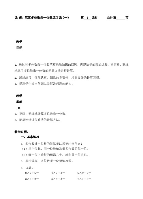 三年级上册数学教案-6.笔算多位数乘一位数练习课(一)-人教新课标(2014秋)  2