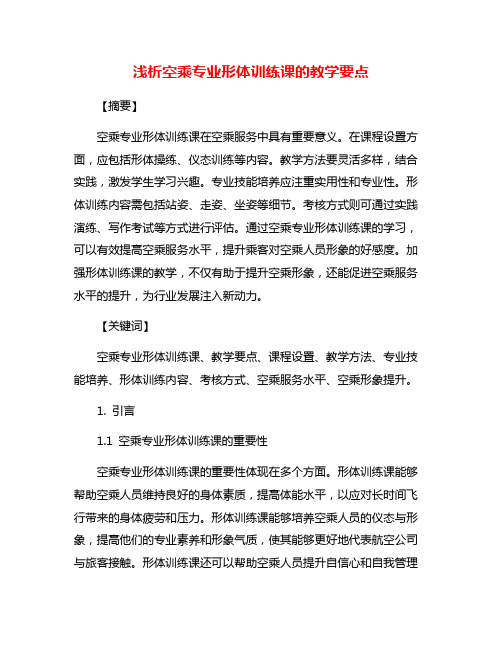 浅析空乘专业形体训练课的教学要点