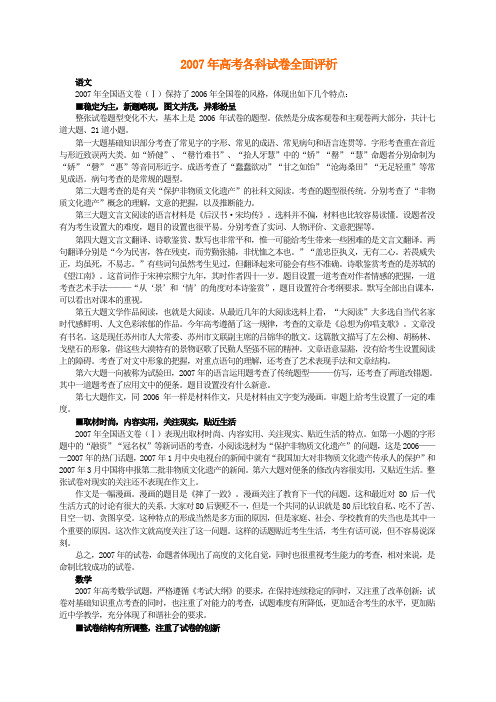 2007年高考各科试卷全面评析