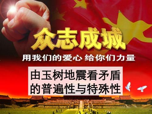 矛盾的普遍性与特殊性PPT课件