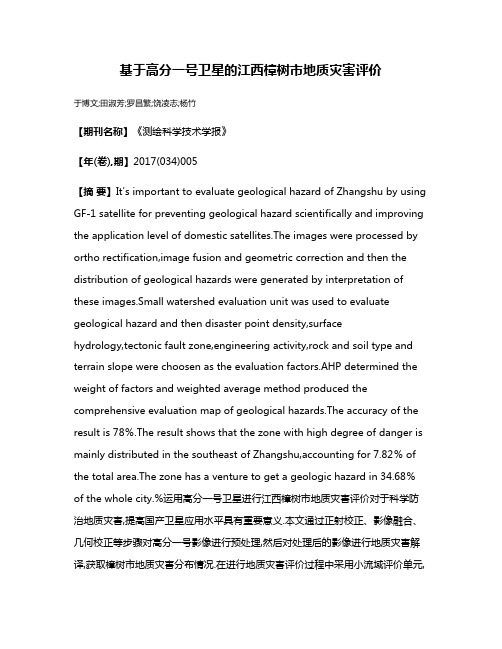 基于高分一号卫星的江西樟树市地质灾害评价