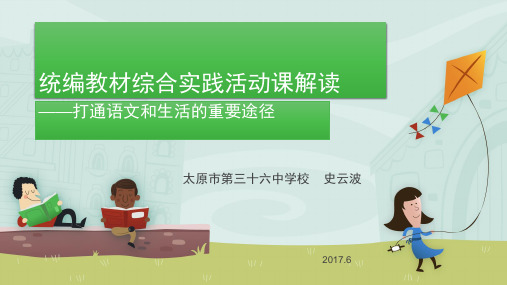 统编教材综合实践活动课解读(定稿)