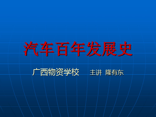 汽车百年发展史讲解