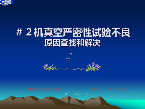 14年QC2机真空严密性