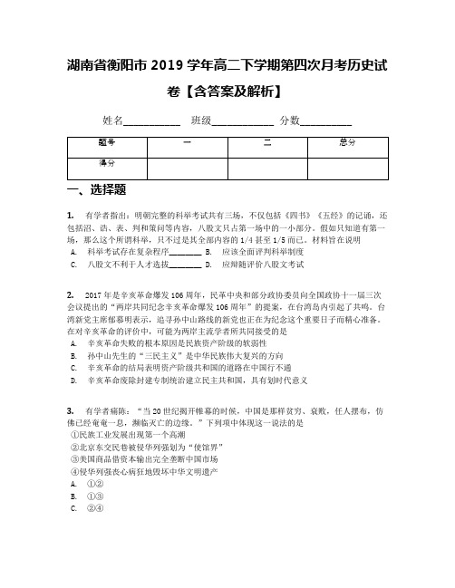 湖南省衡阳市2019学年高二下学期第四次月考历史试卷【含答案及解析】