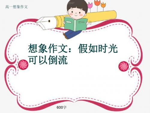 高一想象作文《想象作文：假如时光可以倒流》600字(共8张ppt)