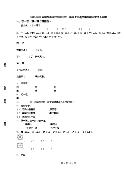2018-2019年桐乡市现代实验学校一年级上册语文模拟期末考试无答案(1)