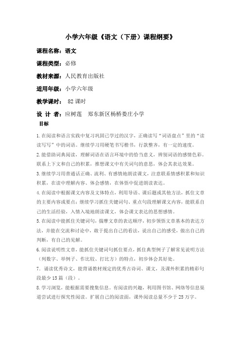 六年级语文下学期课程纲要