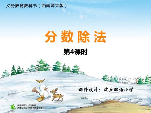六年级数学上册分数除法第四课时(西师版)精选教学PPT课件