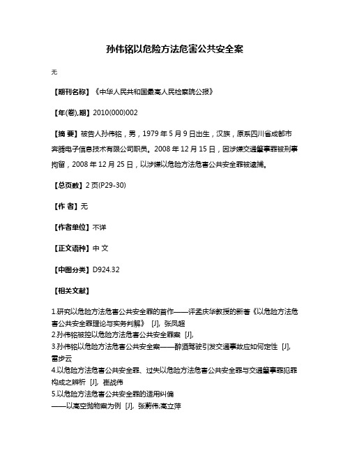 孙伟铭以危险方法危害公共安全案