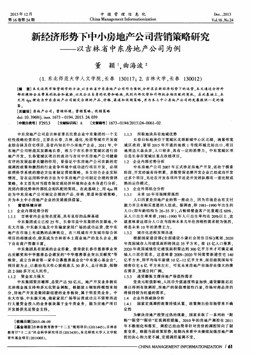 新经济形势下中小房地产公司营销策略研究——以吉林省中东房地产公司为例