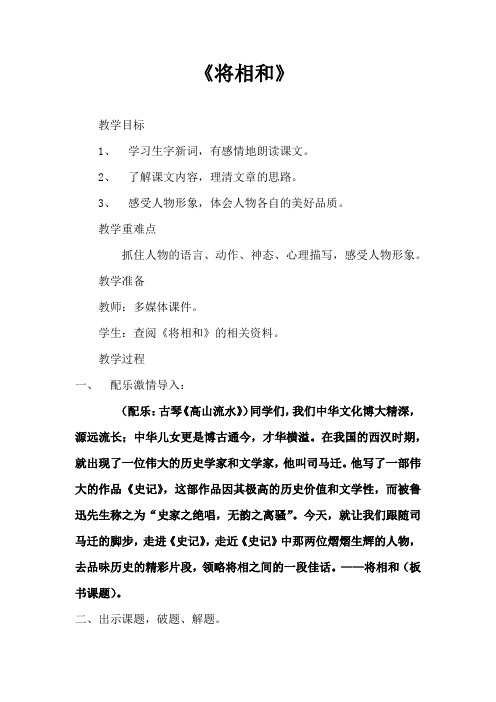 小学语文_《将相和》教学设计学情分析教材分析课后反思
