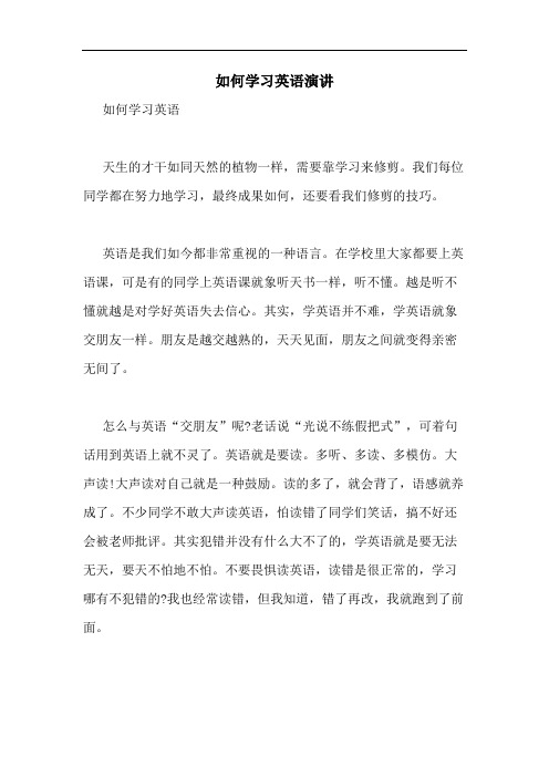 如何学习英语演讲