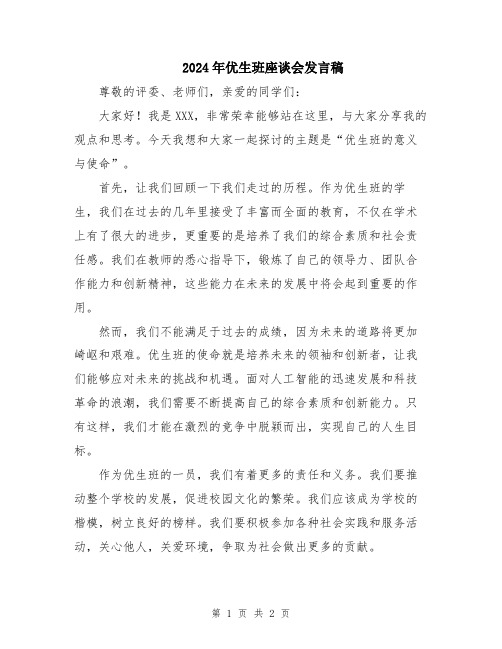 2024年优生班座谈会发言稿