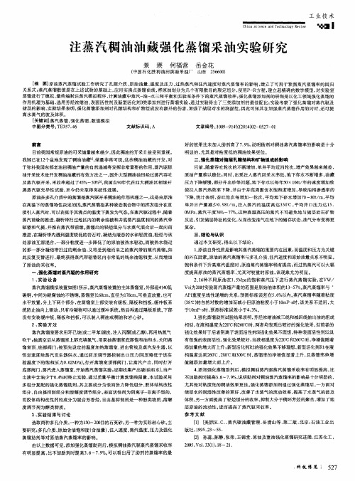 注蒸汽稠油油藏强化蒸馏采油实验研究