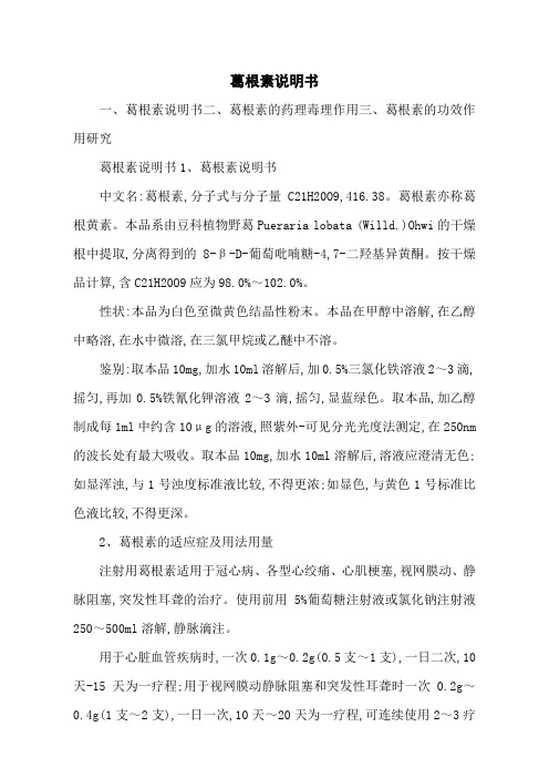 葛根素说明书