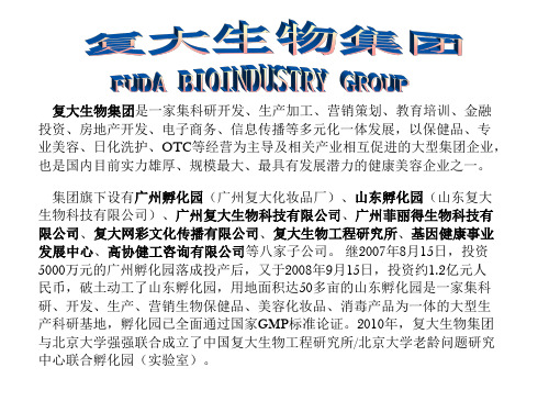 复大生物集团简介