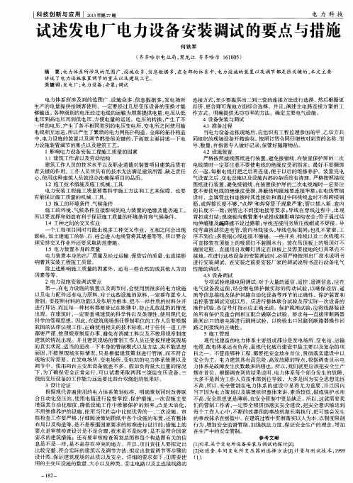 试述发电厂电力设备安装调试的要点与措施
