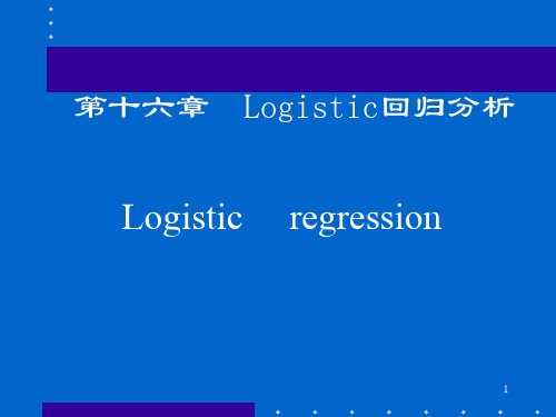 Logistic回归分析及应用