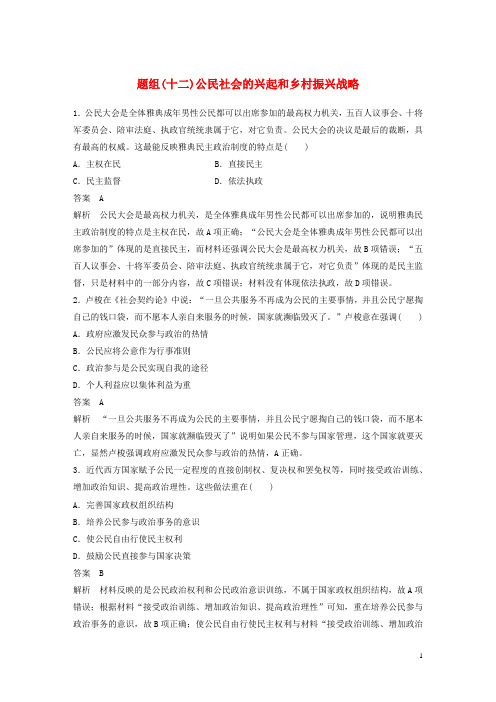 最新高考历史二轮优选习题 立德树人热点练 题组(十二)公民社会的兴起和乡村振兴战略(考试必备)