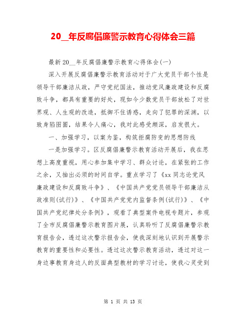 20__年反腐倡廉警示教育心得体会三篇