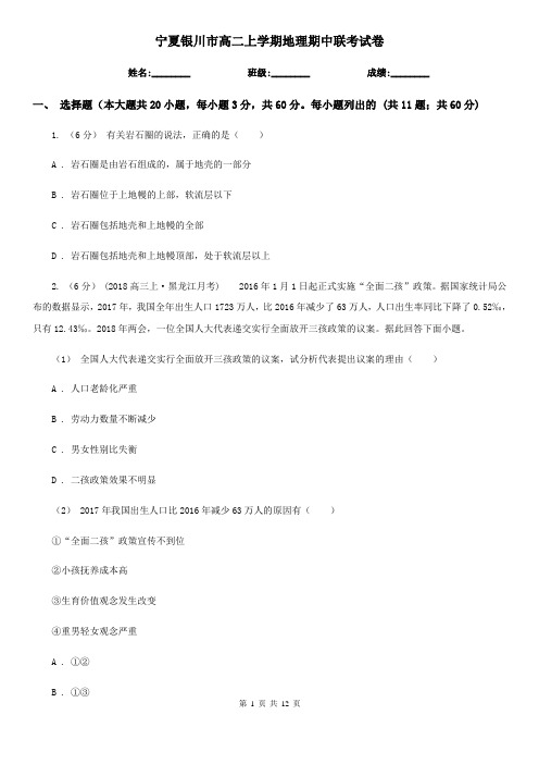 宁夏银川市高二上学期地理期中联考试卷