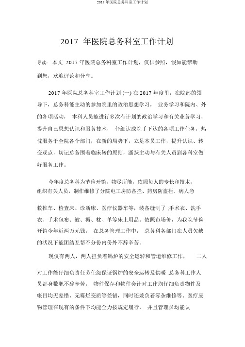 2017年医院总务科室工作计划