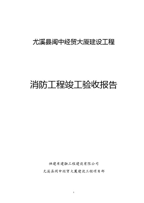 消防工程竣工验收报告(施工单位)