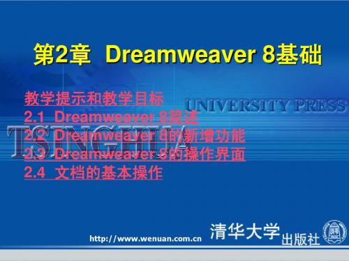 《网页设计基础教程与上机指导(第2版)》第2章：Dreamweaver 8基础