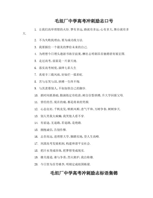 毛坦厂中学高考冲刺励志标语