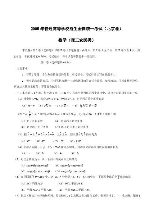 2005年全国高考理科数学试题及答案-北京