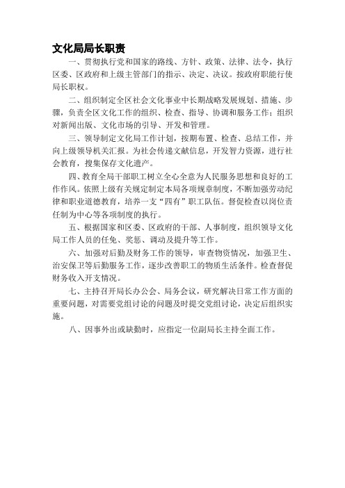 文化局局长职责