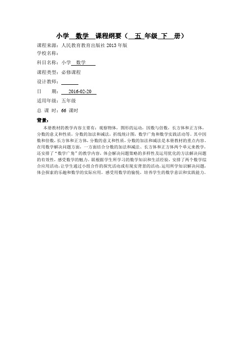 五年级下册数学课程纲要