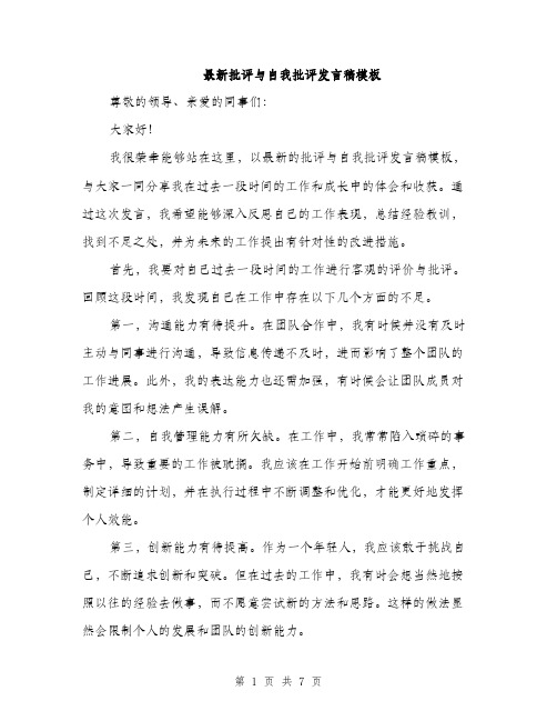 最新批评与自我批评发言稿模板（3篇）
