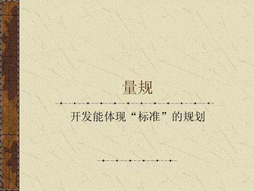 量规评价