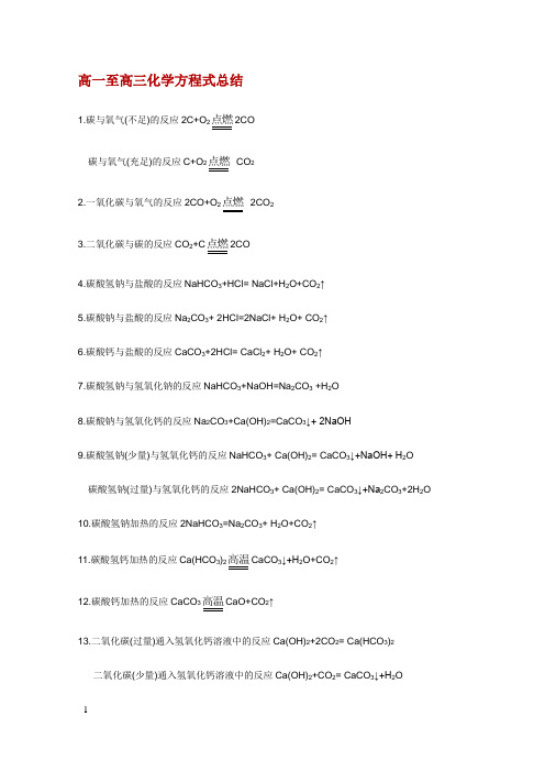 高一至高三化学方程式总结
