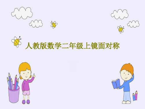 人教版数学二年级上镜面对称共36页