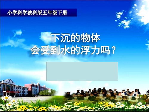 五年级下册科学下沉的物体会受到水的浮力吗教科版 (4)
