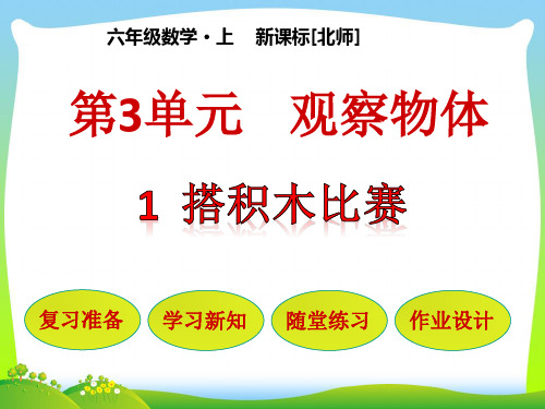 北师大版六年级数学上册第3单元观察物体第1节搭积木比赛课件.pptx