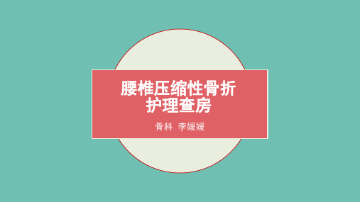 腰椎骨折病人护理查房