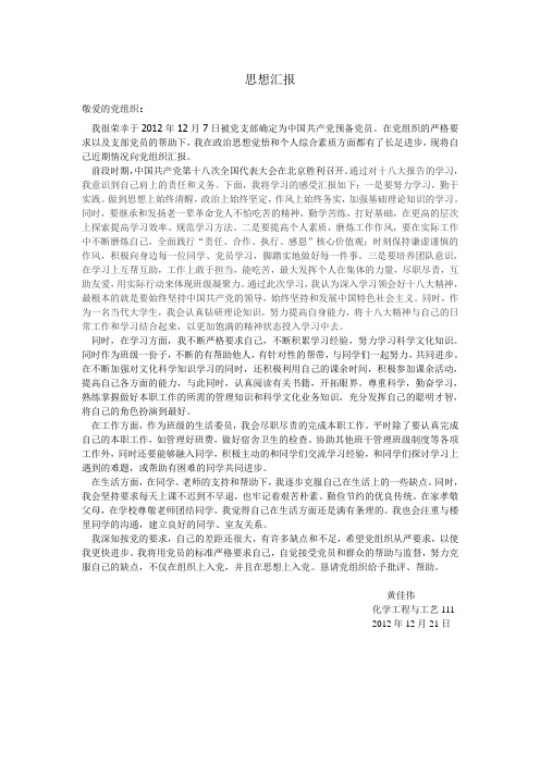 思想汇报 2012.12