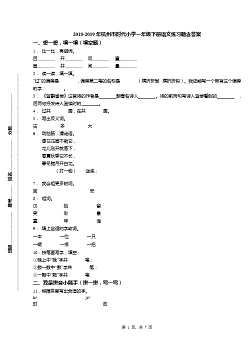 2018-2019年杭州市时代小学一年级下册语文练习题含答案