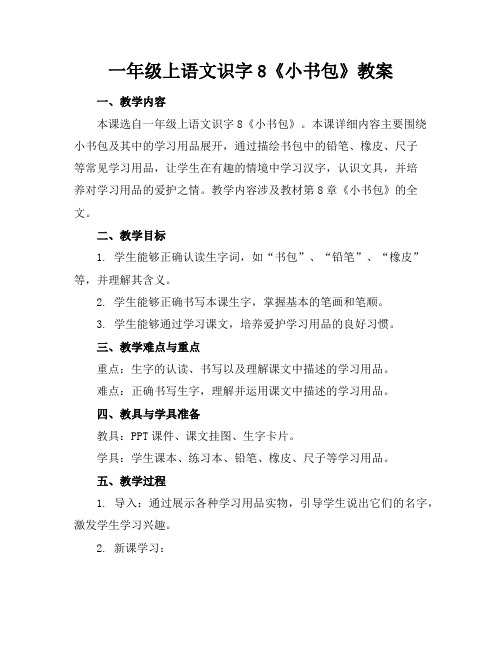 一年级上语文识字8《小书包》教案