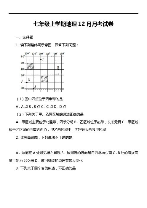 七年级上学期地理12月月考试卷第5套真题)