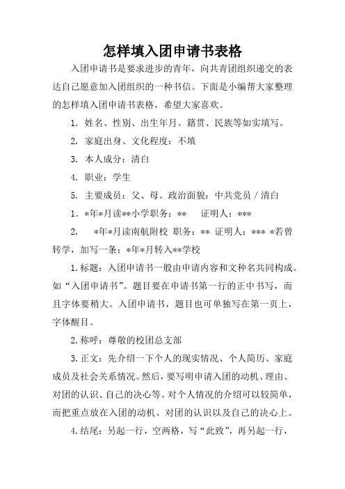 怎样填入团申请书表格